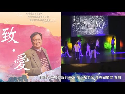 明道大學數位設計學系 紀念楊正斌老師 感恩回顧展 直播