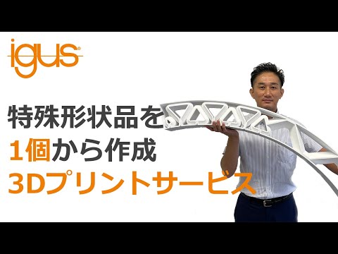 特注品も1つから作成可能！イグスの耐摩耗3Dプリントサービス #igus #3dprinting