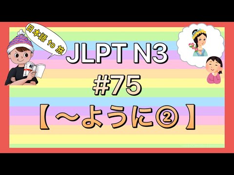 N3文法 #75【〜ように②】(同様)