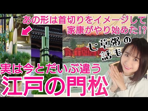 門松と七草粥～あの形になった衝撃の理由※諸説あり～