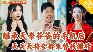 [Multi SUB] ｜全集｜砍柴小伙获得盘古斧神力加持，还成不小心了天帝？命令所有天兵天将下凡替他搬砖！#爽文 #MiniDrama#精彩大陆短剧 #下山追短剧