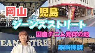 【岡山県】児島ジーンズストリートをゆっくり歩いて紹介！！あっ！！こんな感じなんだ！！！！