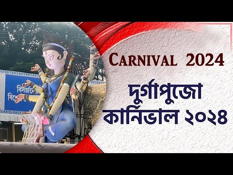 Durga Puja Carnival 2024 | দুর্গাপূজা কার্নিভাল 2024 | কলকাতা দূর্গাপুজো 2024