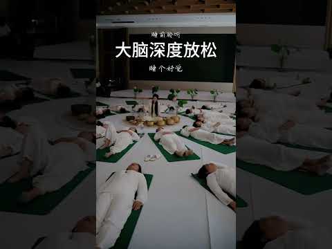 循环播放，每晚轻松睡个好觉！送给身边有需要的人。#颂钵音疗 | 音疗 | 焦虑 | 冥想 | 健康