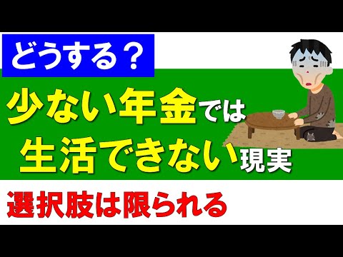 【どうする？】少ない年金では生活できない現実