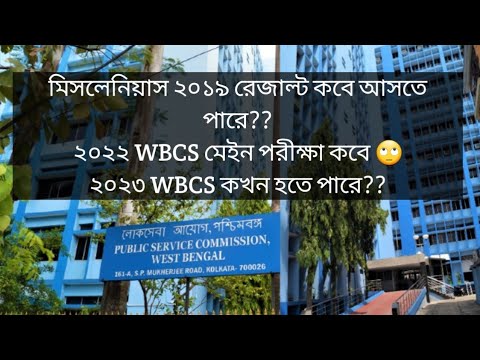 মিসলেনিয়াস ২০১৯ রেজাল্ট কবে আসবে??২০২২ wbcs মেইন কবে হতে পারে? wbcs ২০২৩ প্রিলিমিনারী কবে হবে!!