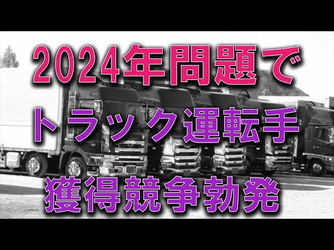 今トラックの運送業界で深刻な人材不足にSNSを活用し運転手を獲得するのが流行っているようです　要するに人材の奪い合いが激化している #2024年問題 #トラック運転手 #運送会社