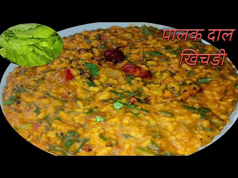 Easy Testy Dal & palak khichadi recipe at home | दाल पालक खिचड़ी | Lunch Dinner recipe