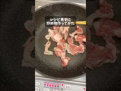 【自炊Lv.48】レシピなしで適当に炒める #料理 #ユーチュー部 #pr #youtubeshorts #玉ねぎ #豚肉 #レシピ #ズボラ