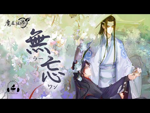 Wu Wang｜無忘 (Japanese Version) "Mo Dao Zu Shi" Final  Season 3 ED Ending Song  Kitkit Lu COVER