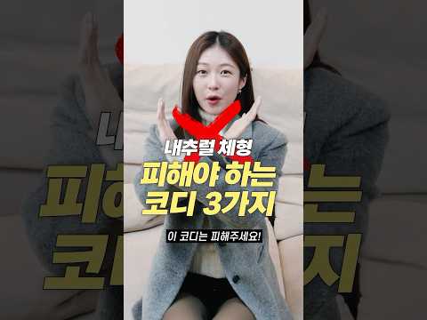 내추럴 골격 체형 절대 입으면 안되는 코디 3가지