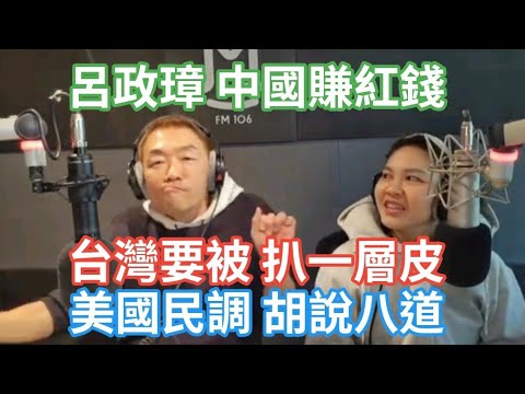 11/7/24-呂政璋 中國賺紅錢！台灣要被 扒一層皮！美國民調 胡說八道！弊上加弊 A出創意！普丁笑了 澤倫哭了！