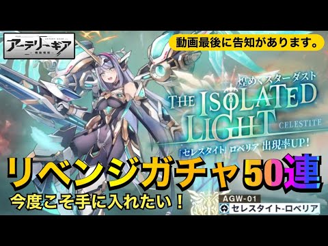 【アーテリーギア】リベンジガチャ！今度こそロベリア手に入れたい！※動画最後に実写系サブチャンネルの告知があります。【アテギア】