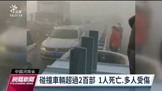 濃霧能見度不佳 河南鄭州嚴重連環車禍2百輛車連環撞｜20221228 公視晚間新聞