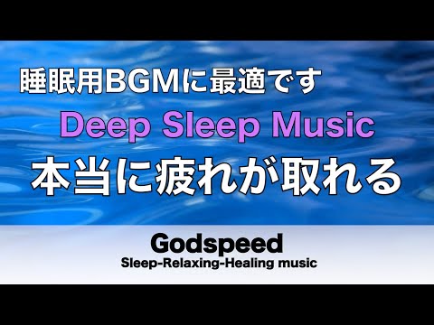 睡眠用bgm 疲労回復【睡眠・修復】本当に疲れが取れる癒し音楽でストレスと疲れをデトックスして濃縮した睡眠の時間を Good sleep music #128