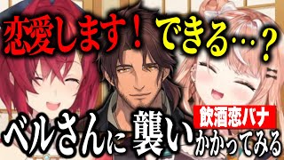 【恋バナ】恋人っていいもの？デートの頻度は？現実と乙女心で殴り合うアンジュと彼氏より女のケツなりかしぃ【にじさんじ切り抜き/アンジュ・カトリーナ/五十嵐梨花】