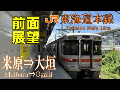 【4K前面展望】東海道本線　313系普通　米原⇒大垣