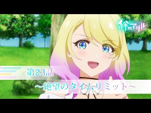 TVアニメ「絆のアリル」第23話WEB予告「～絶望のタイムリミット～」