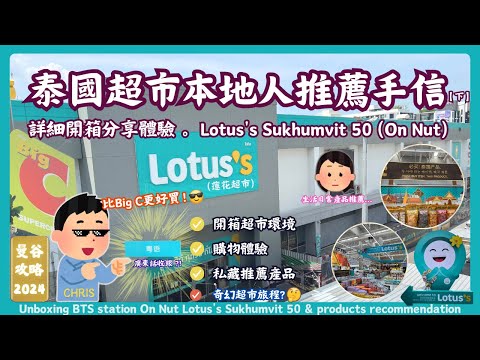 2024 Must-Buy Thailand Supermarket Items! Lotus's Sukhumvit 50 Bangkok Shopping Guide | RCTV