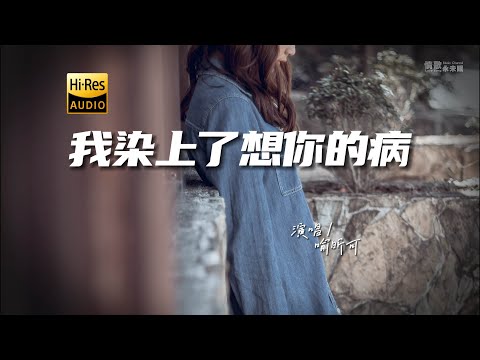 喻昕可 - 我染上了想你的病♫『动态歌词 | 高音质 | 新歌推荐』