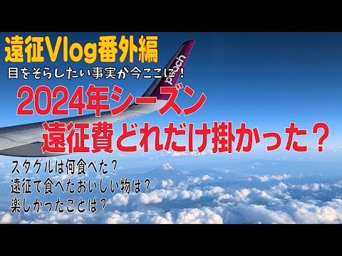 遠征Vlog番外編 2024年シーズン遠征費まとめ