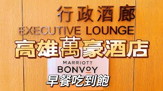 高雄萬豪酒店｜行政酒廊早餐吃什麼? ｜EXECUTIVE LOUNGE早餐吃到飽｜海霸威食遊影記