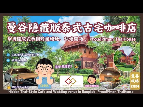 Hidden Thai Wedding Venue and Coffee Shop! Discover ProudPiman ThaiHouse Bangkok | RCTV Travel Guide