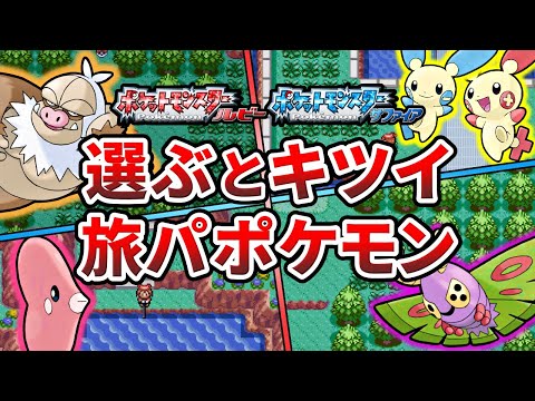 ポケモンルビサファで仲間にすると冒険の難易度が上がるポケモンTOP6【ポケモンRS】【ゆっくり解説】