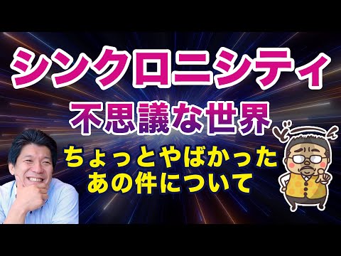 気をつけないとヤバい？見えない世界との関わり方！不思議なご縁やシンクロ雑談