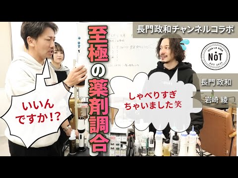 長門式リアル薬剤調合が役立ちすぎる‼️企業秘密すぎません⁉お金取ろかな笑（ニッサン談）【美容師向け薬剤調合】