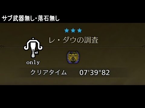 【MHWildsβ】サブ武器無し･落石無し レ・ダウ ライトボウガンソロ捕獲07'39'82/Ray Dau Light Bowgun solo