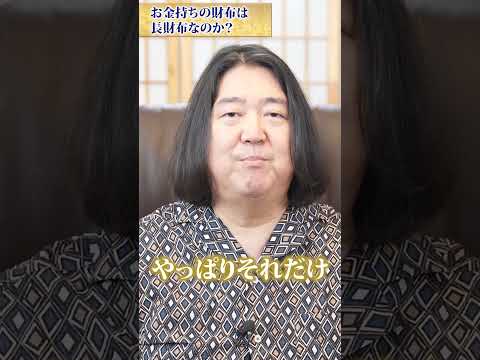 お金持ちの財布は、なぜ長財布なのか？【本田健の財布を公開!】 #お金持ち #長財布 #金運