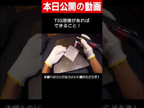 TIG溶接があればできること！ #shorts