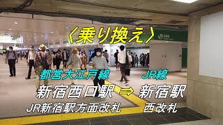 【乗り換え】「都営大江戸線 新宿西口駅（JR新宿駅方面改札）」から「JR線 新宿駅（西改札）」（撮影 2022/09）