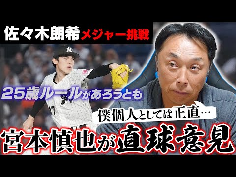 「これは佐々木朗希だけの問題じゃない!! 里崎の意見は…」宮本慎也が斬り込む不透明メジャー移籍の是非