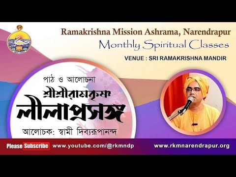 শ্রীশ্রীরামকৃষ্ণ  লীলাপ্রসঙ্গ || আলোচক : স্বামী দিব্যরূপানন্দ || Monthly Spiritual Class || Part -9