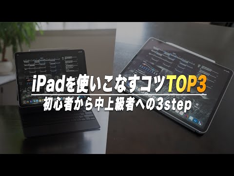 【脱初心者】iPadを使いこなすコツTOP3