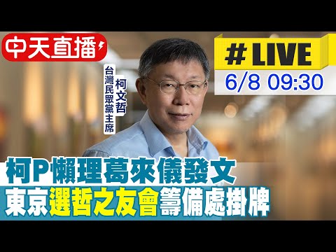 【中天直播#LIVE】柯P懶理葛來儀發文 東京"選哲之友會"籌備處掛牌 20230608 @中天新聞CtiNews