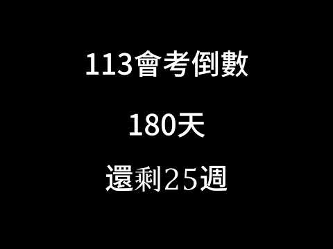 113會考倒數（倒數25週）