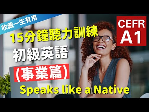 🔥【考IELTS必聽！10分鐘聽力訓練】CEFR等級英語訓練: 事業篇 (等級：A1) | 英語能力訓練｜初級英語 | 英語聽說｜美式常用英語