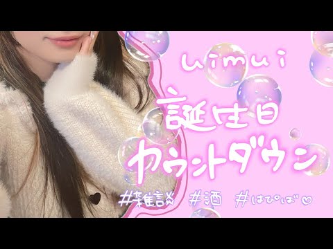 【顔出し】uimui誕生日カウントダウン配信【前夜祭】