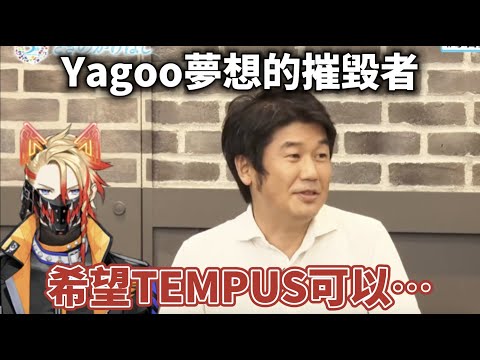 【Axel Syrious】Yagoo對Tempus的期許是？ 【Holostars EN中字 】