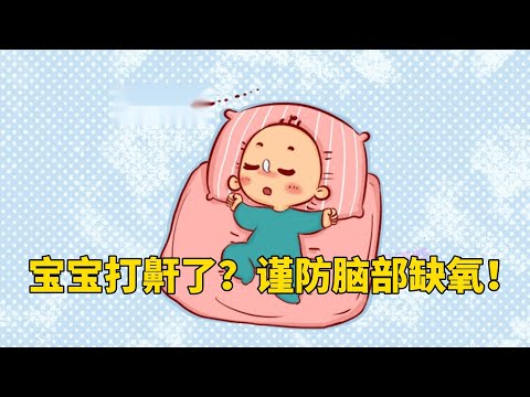 宝宝打鼾了？谨防脑部缺氧！