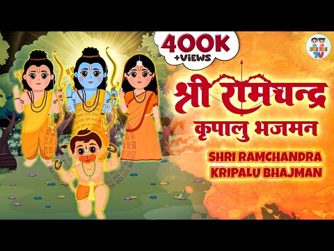 श्री रामचन्द्र कृपालु भजमन | Shri Ramchandra Kripalu Bhajman | Ram Bhajan