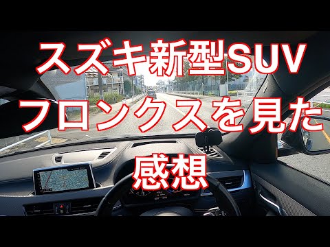 BMW X2　スズキ新型SUV フロンクスを見た感想　他のSUVとの比較