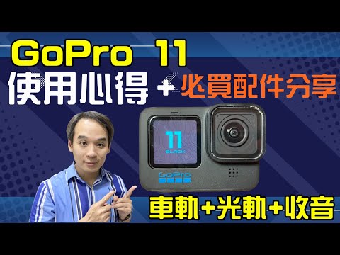 GoPro11 accessory 配件分享與一個月使用心得  實測車軌 光軌與收音