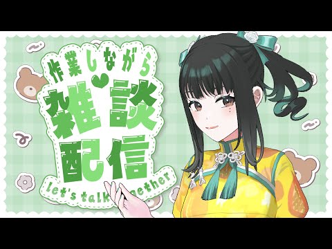 【雑談配信】作業雑談【零兒】