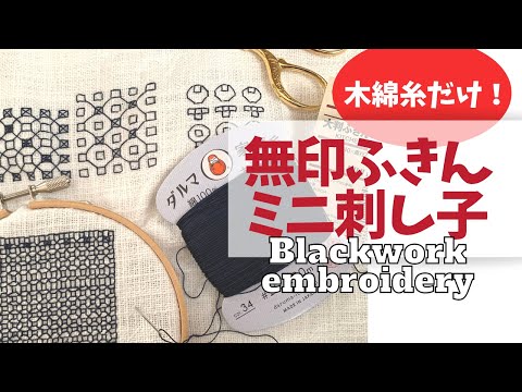 無印良品のふきんにミニ刺し子 シンプル簡単ブラックワーク刺繍もどき！Sashiko & Blackwork embroidery combination sampler for beginners