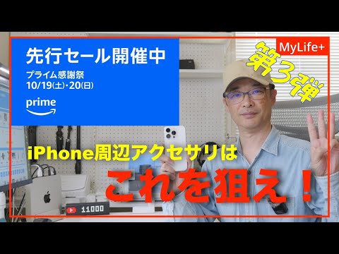 【Amazon プライム感謝祭 2024】《第３弾》iPhone周辺アクセサリはこれを狙え！ ケース、充電器から撮影機材まで