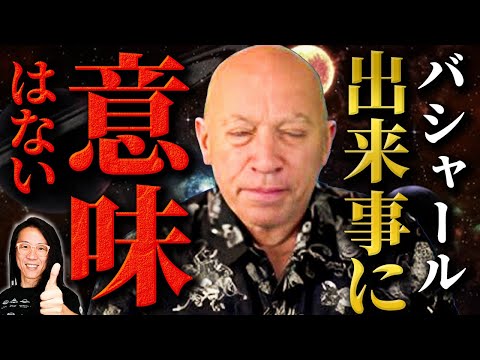 【バシャール】悩みの構造　なんなら出来事は何も起きていない？